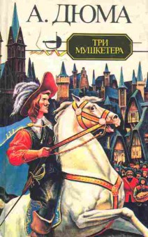Книга Дюма А. Три мушкетёра, 11-7715, Баград.рф